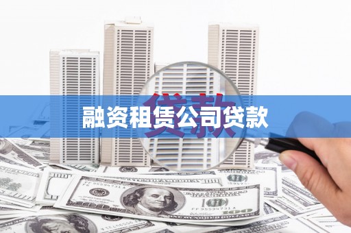 锦州融资租赁公司贷款