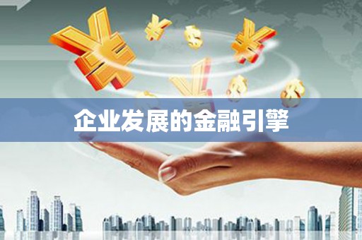 古浪企业发展的金融引擎