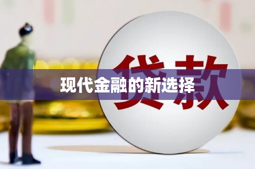 喜德现代金融的新选择