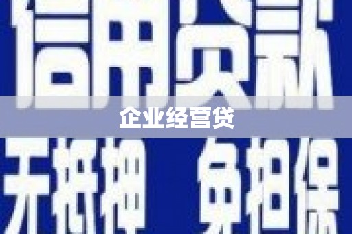 景县企业经营贷