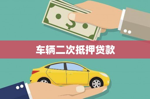 东平车辆二次抵押贷款