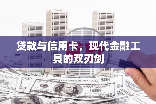 察右中旗贷款与信用卡，现代金融工具的双刃剑