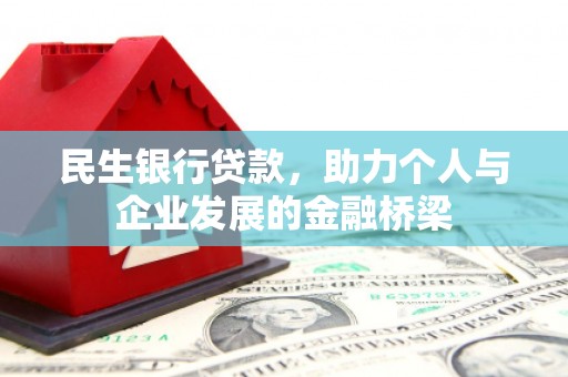 会宁民生银行贷款，助力个人与企业发展的金融桥梁