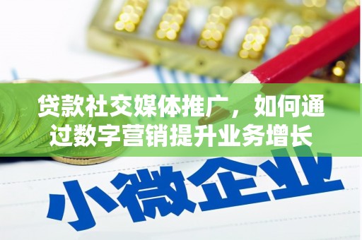 解放贷款社交媒体推广，如何通过数字营销提升业务增长