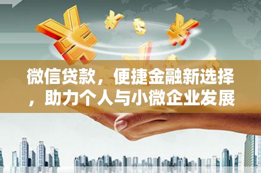 平武微信贷款，便捷金融新选择，助力个人与小微企业发展