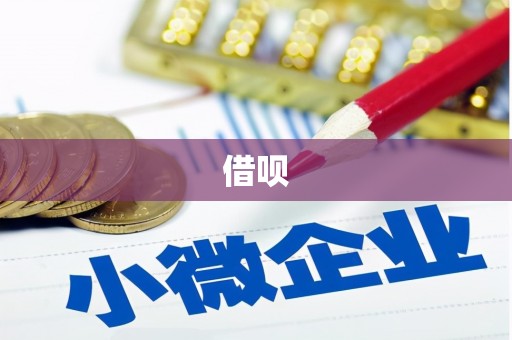 肇庆借呗