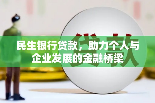 丁青民生银行贷款，助力个人与企业发展的金融桥梁