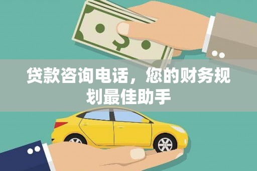 澧县贷款咨询电话，您的财务规划最佳助手