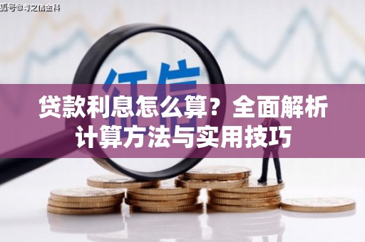 南投贷款利息怎么算？全面解析计算方法与实用技巧