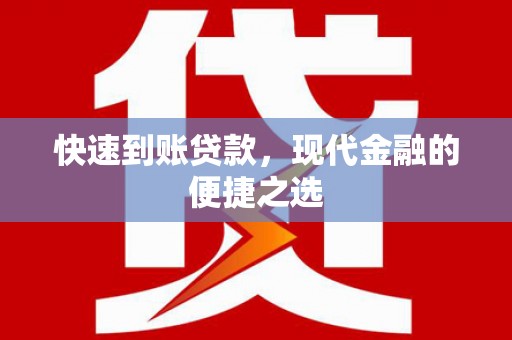 霍尔果斯快速到账贷款，现代金融的便捷之选