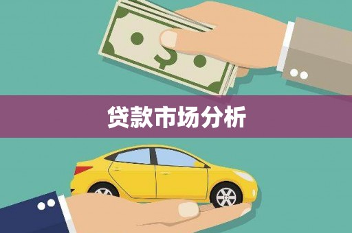 襄汾贷款市场分析