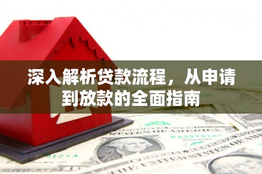 象州深入解析贷款流程，从申请到放款的全面指南