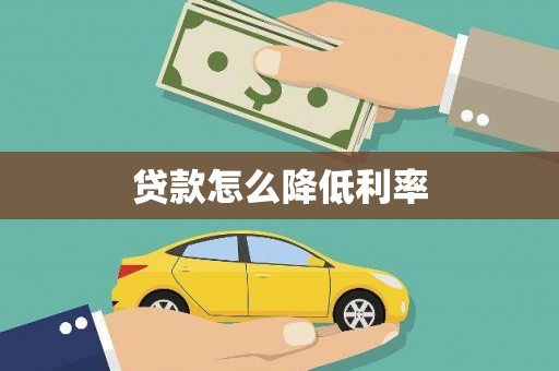 贡井贷款怎么降低利率