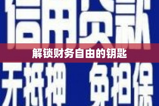 伊宁解锁财务自由的钥匙