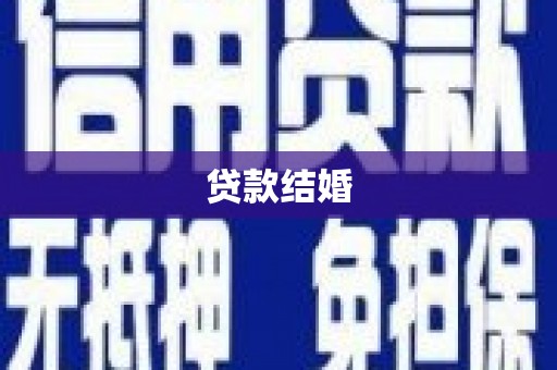 伊吾贷款结婚