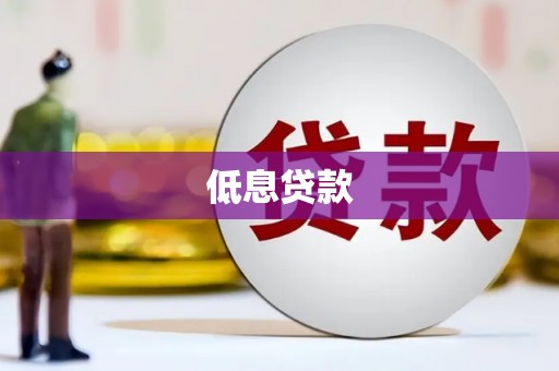 革吉低息贷款