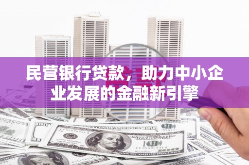 特克斯民营银行贷款，助力中小企业发展的金融新引擎