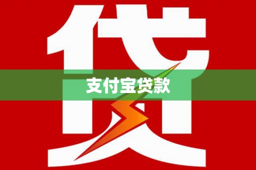 崁顶支付宝贷款