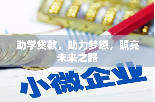 赤峰助学贷款，助力梦想，照亮未来之路