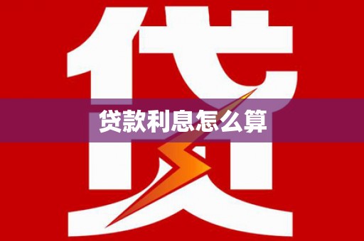 沽源贷款利息怎么算