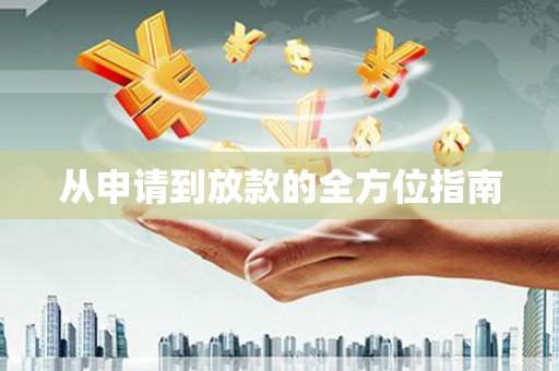 牙克石从申请到放款的全方位指南