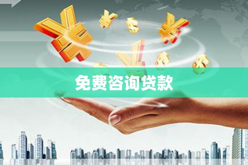 古冶免费咨询贷款