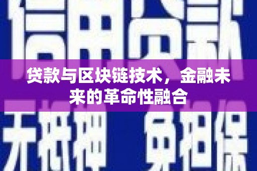惠城贷款与区块链技术，金融未来的革命性融合