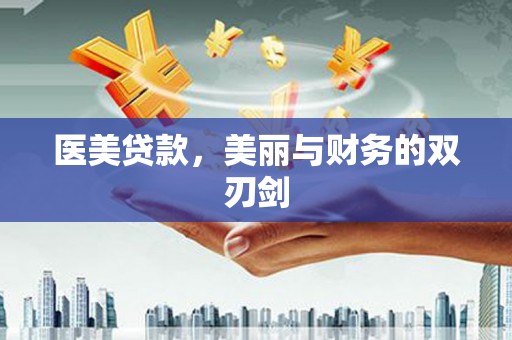 日土医美贷款，美丽与财务的双刃剑