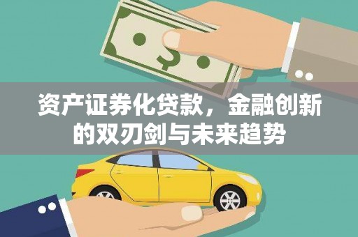 乌拉特中旗资产证券化贷款，金融创新的双刃剑与未来趋势