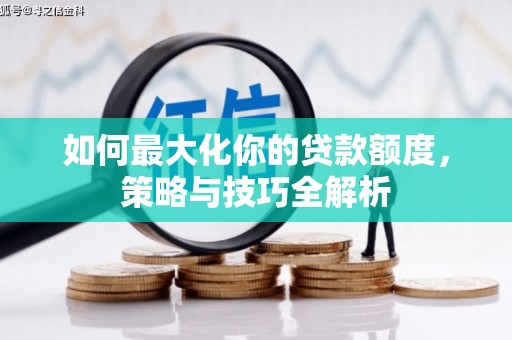 共和如何最大化你的贷款额度，策略与技巧全解析