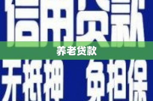 常宁养老贷款