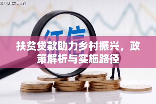 沈丘扶贫贷款助力乡村振兴，政策解析与实施路径