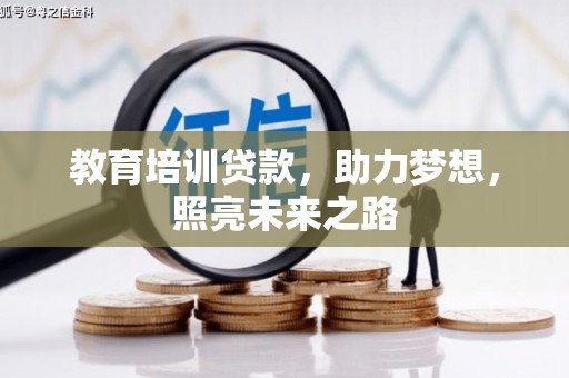 丰宁教育培训贷款，助力梦想，照亮未来之路