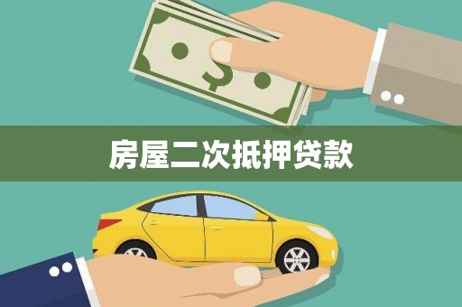 睢宁房屋二次抵押贷款