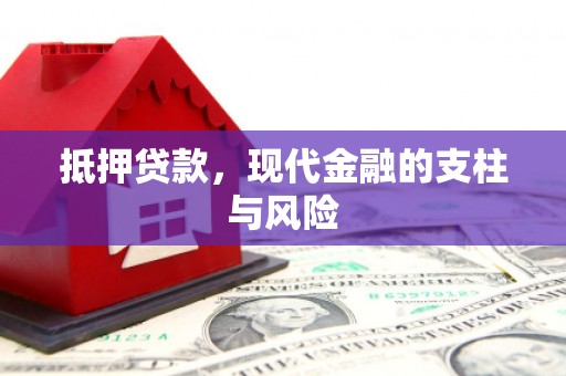 保靖抵押贷款，现代金融的支柱与风险
