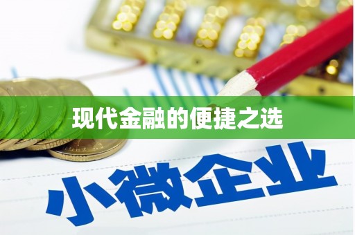 鄞州现代金融的便捷之选