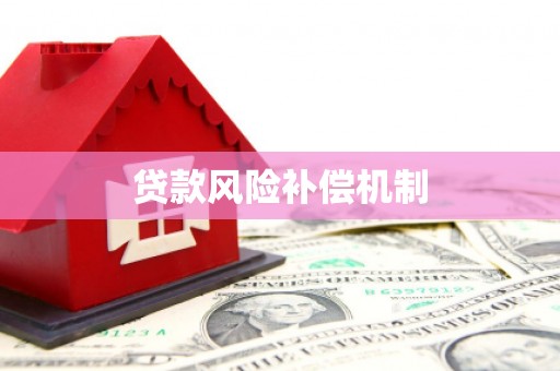 兴隆台贷款风险补偿机制