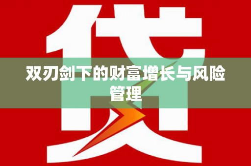 紫阳双刃剑下的财富增长与风险管理