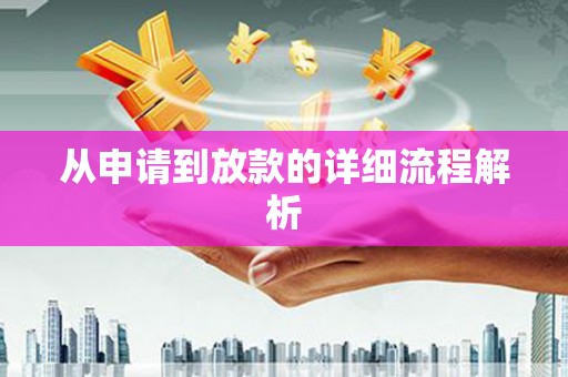 盖州从申请到放款的详细流程解析