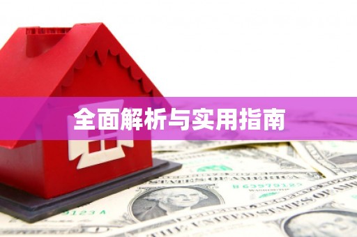 神农架全面解析与实用指南
