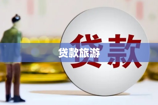 吐鲁番贷款旅游