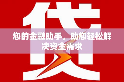 余杭您的金融助手，助您轻松解决资金需求