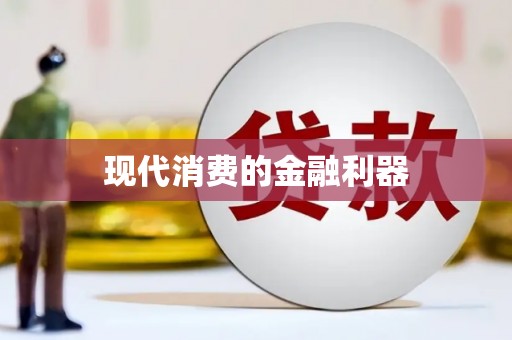 宁远现代消费的金融利器