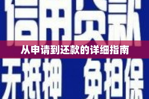 复兴从申请到还款的详细指南
