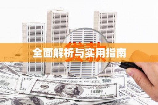 埤头全面解析与实用指南