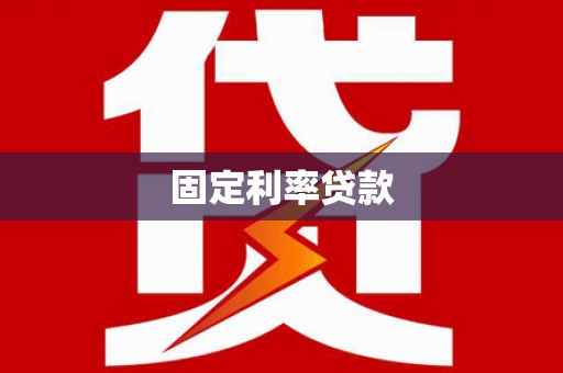 新界固定利率贷款