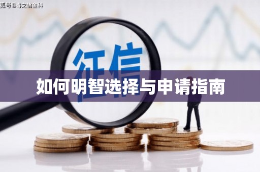 八宿如何明智选择与申请指南