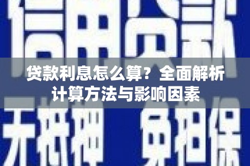 天元贷款利息怎么算？全面解析计算方法与影响因素
