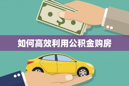 张湾如何高效利用公积金购房