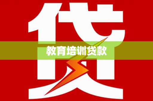 江孜教育培训贷款